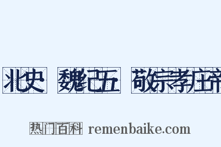 北史·魏纪五·敬宗孝庄帝是什么意思的图片